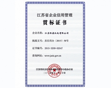江苏省企业信用管理证书