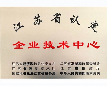 江苏省认定企业技术中心