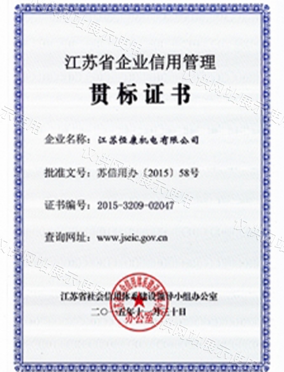 江苏省企业信用管理证书