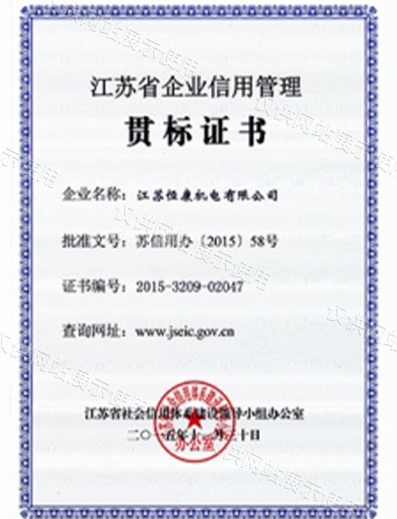 江苏省企业信用管理证书