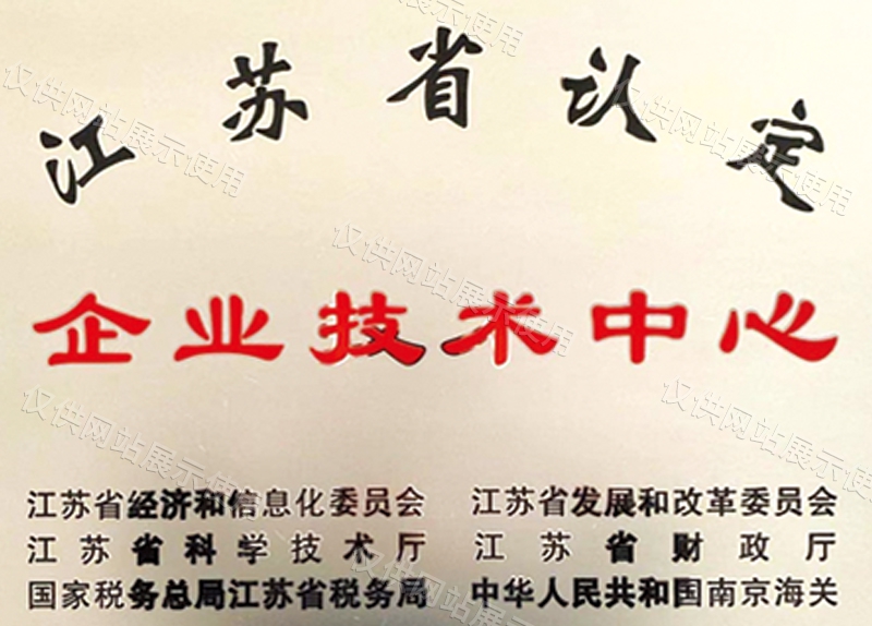 江苏省认定企业技术中心
