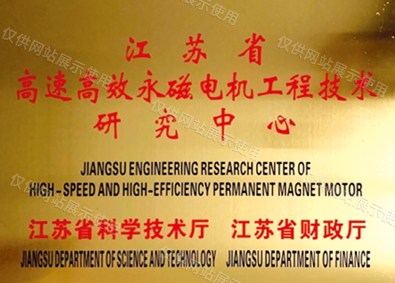 江苏省高速高效永磁电机工程技术研究中心