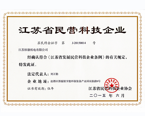 江苏省民营科技企业证书