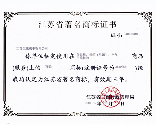 江苏省著名商标证书