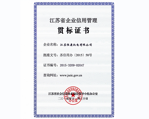 江苏省企业信用管理证书