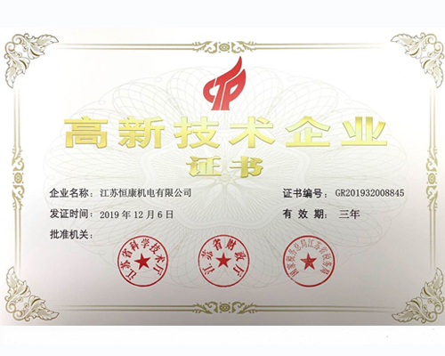 高新企业技术证书