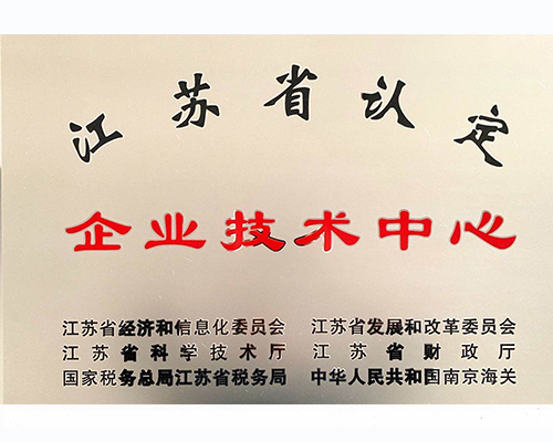 江苏省认定企业技术中心
