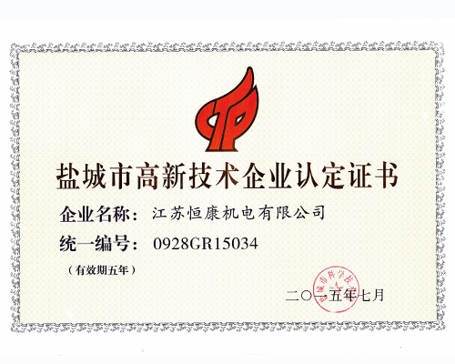 盐城市高新技术企业认定证书