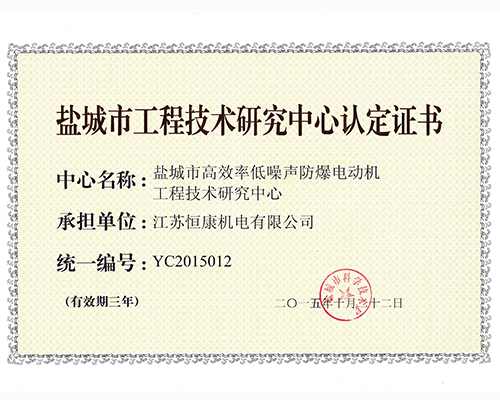 盐城市工程技术研究中心认定证书