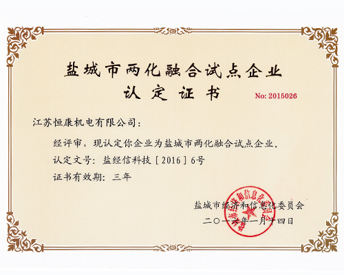 盐城市两化融合试点企业认定证书