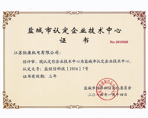 盐城市认定企业技术中心证书